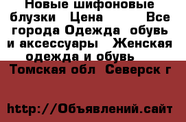 Новые шифоновые блузки › Цена ­ 450 - Все города Одежда, обувь и аксессуары » Женская одежда и обувь   . Томская обл.,Северск г.